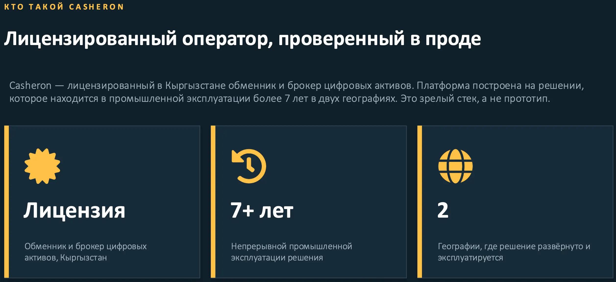 Casheron — лицензированный оператор, проверенный в промышленной эксплуатации: лицензия обменника и брокера цифровых активов в Кыргызстане, 7+ лет непрерывной эксплуатации, 2 географии