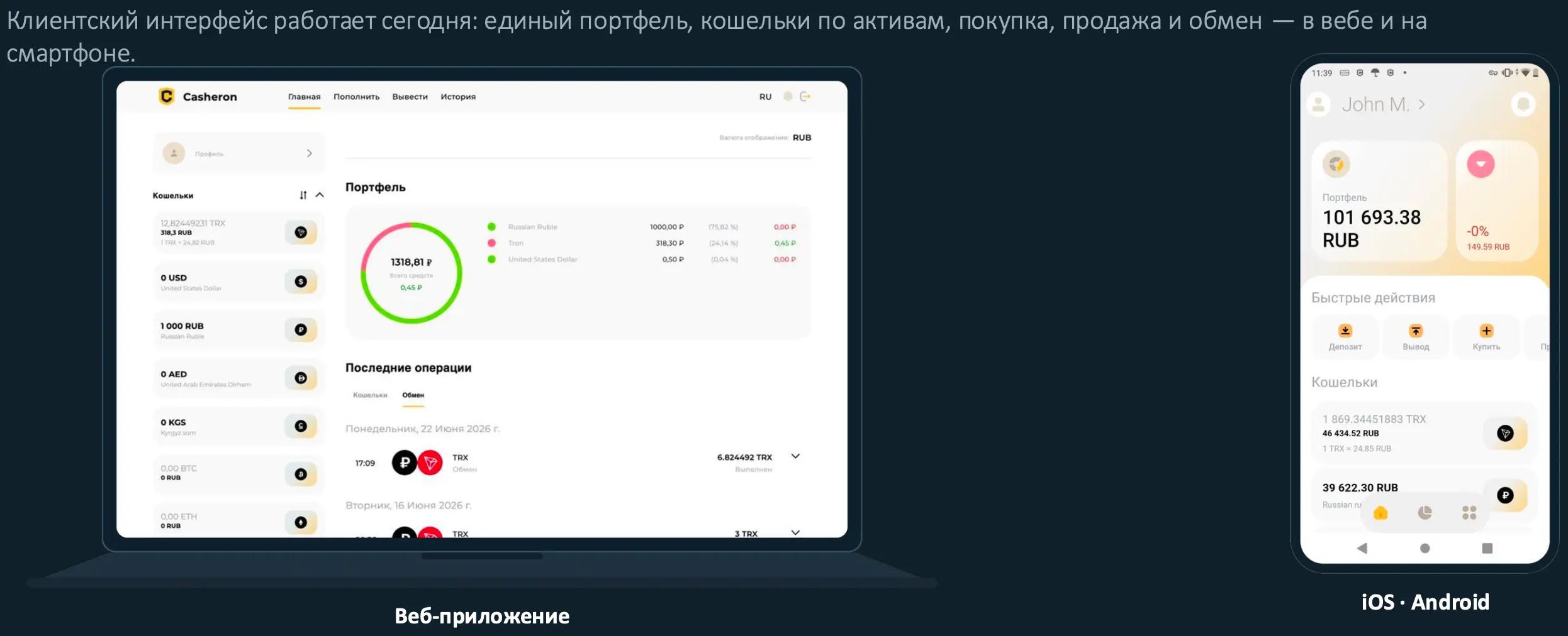 Скриншоты клиентских интерфейсов Casheron: веб-приложение и мобильное приложение